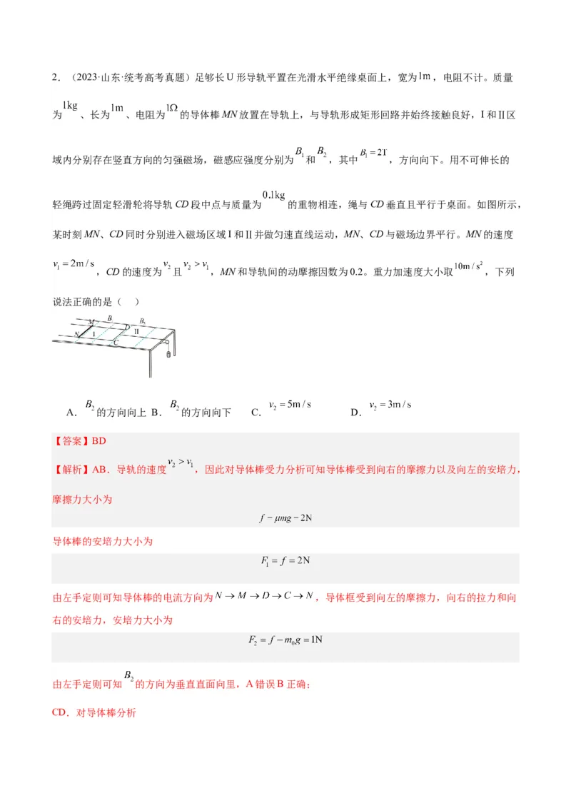 《专题49导体棒在导轨上运动问题（一）（解析版）-十年（2014-2023）高考物理真题分项汇编（全国通用）_初高中资料库_高中资料库（转存避免链接过期失效）_高中物理》第3页预览
