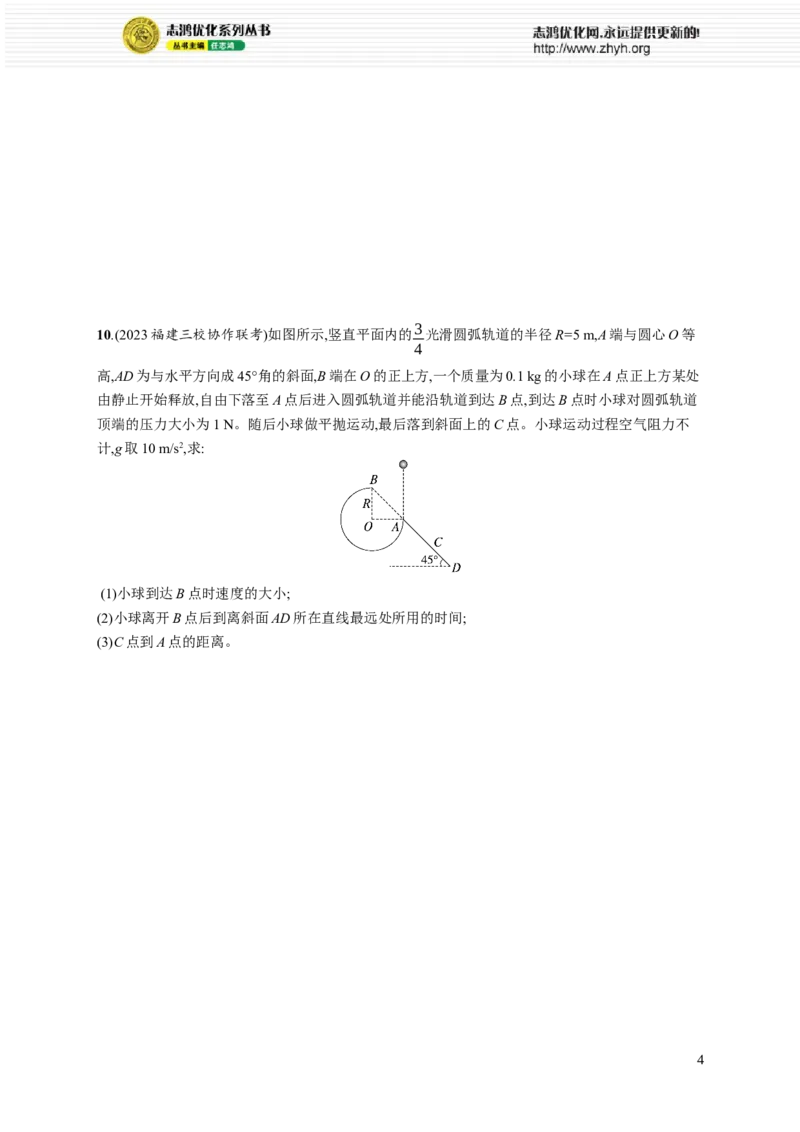 《专题分层突破练3　力与曲线运动_初高中资料库_高中资料库（转存避免链接过期失效）_高中物理》第4页预览