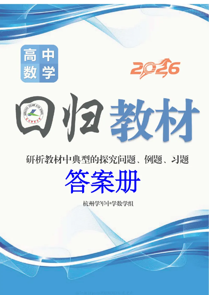 《高考高中数学回归教材答案解析册(112页)Top25强校高考数学二三轮复习2026年高中高考数学回归教材---研析教材中典型的探究问题、例题、习题(学军中学数学组)》第1页预览