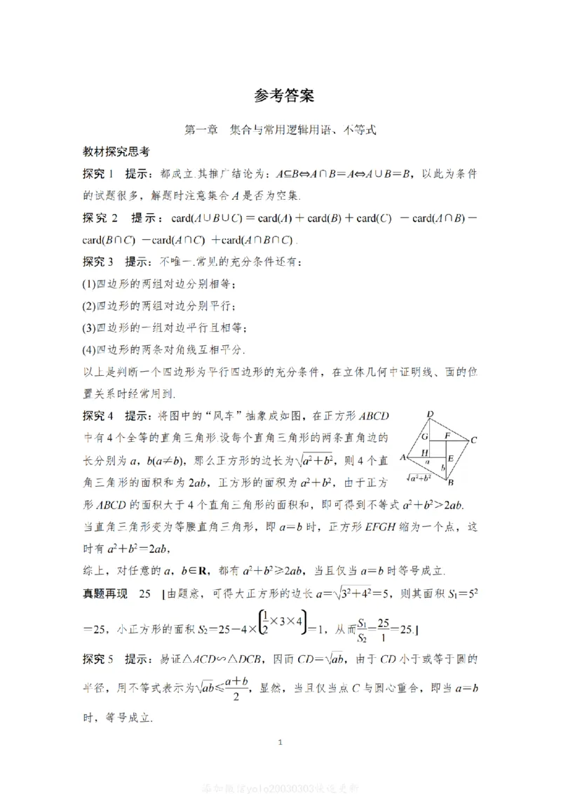 《高考高中数学回归教材答案解析册(112页)Top25强校高考数学二三轮复习2026年高中高考数学回归教材---研析教材中典型的探究问题、例题、习题(学军中学数学组)》第2页预览