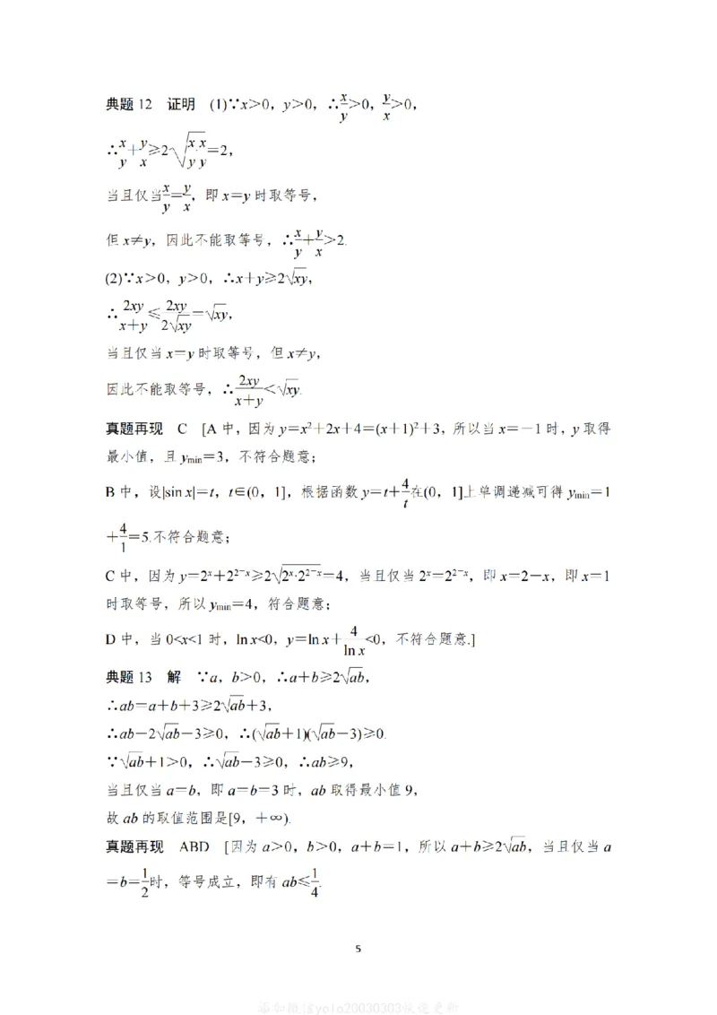 《高考高中数学回归教材答案解析册(112页)Top25强校高考数学二三轮复习2026年高中高考数学回归教材---研析教材中典型的探究问题、例题、习题(学军中学数学组)》第6页预览