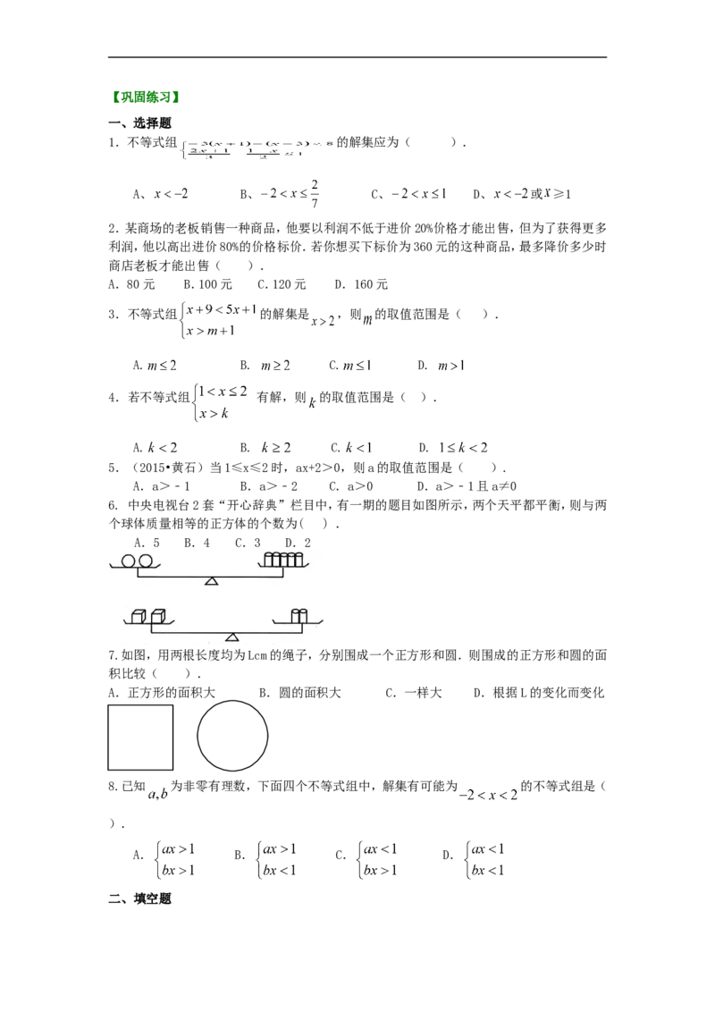 《《不等式与一次不等式组》全章复习与巩固(提高)巩固练习_20190524133740_初高中资料库_初中资料库（转存避免链接过期失效）_初中数学》第1页预览
