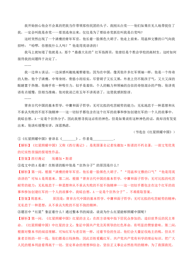 《（八上）第3课时名著梳理与整合（解析版）_2026秋初中教辅合集_2027学科网&_2027《中考语文•一轮复习过教材》专项训练7-9年级[完整版]（全国通用）_八年级上册》第7页预览