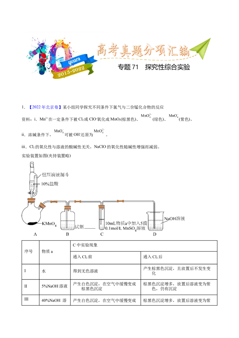 《专题71探究性综合实验（教师版）_初高中资料库_高中资料库（转存避免链接过期失效）_高中化学》第1页预览