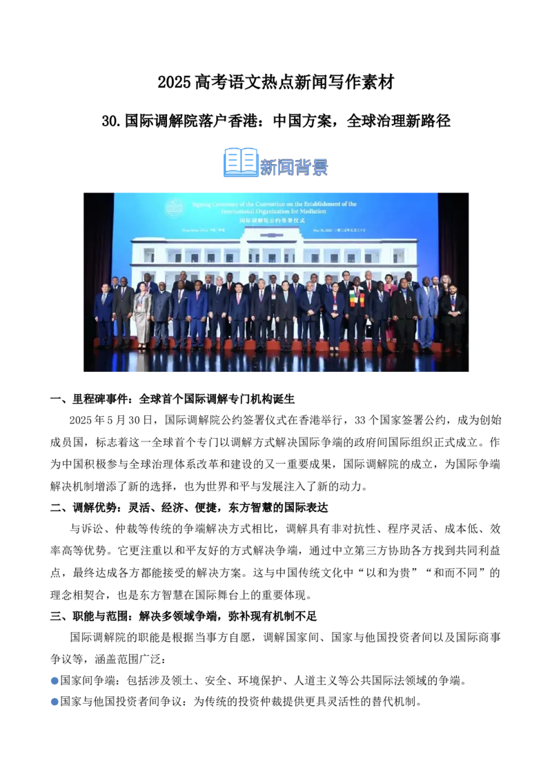 《30.国际调解院落户香港：中国方案，全球治理新路径-（全国通用）_语文_专项复习_2025年_2025年高考语文热点新闻写作素材积累与真题训练（全国通用）》第1页预览