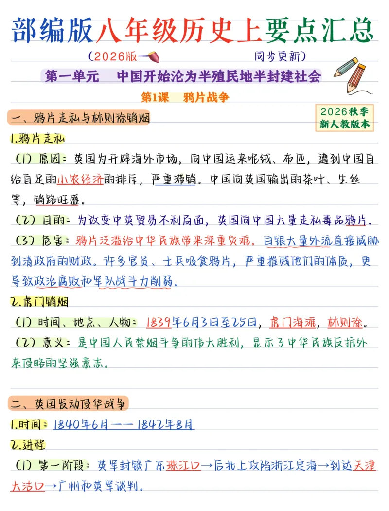 《（历史）2026版《核心笔记》8年级上册（人教）_2026秋初中教辅合集_2027《核心笔记》8上9科（新人教版）》第1页预览