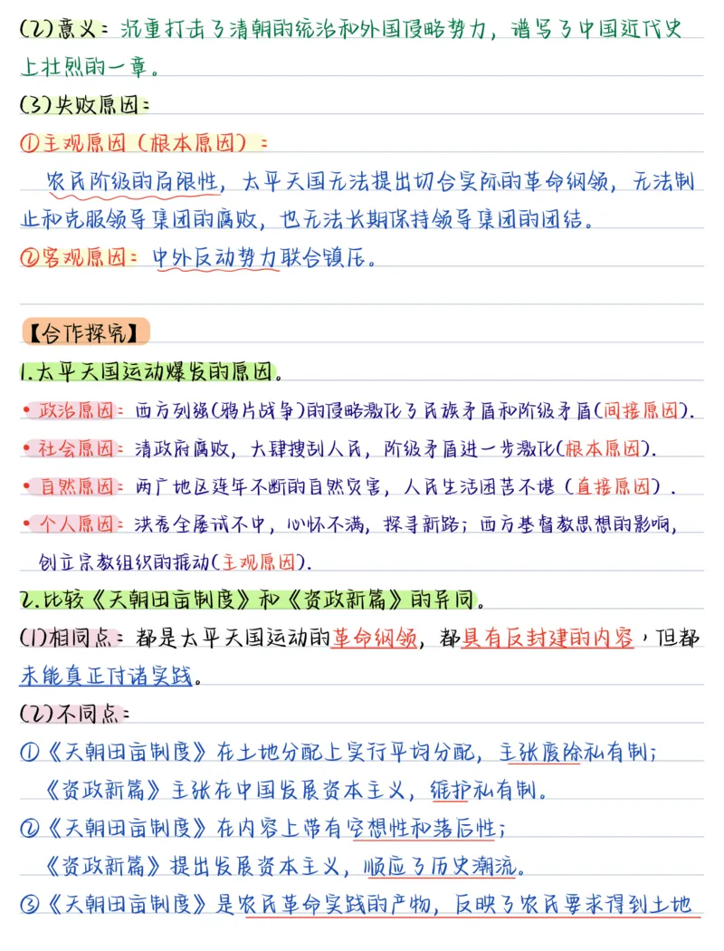 《（历史）2026版《核心笔记》8年级上册（人教）_2026秋初中教辅合集_2027《核心笔记》8上9科（新人教版）》第9页预览