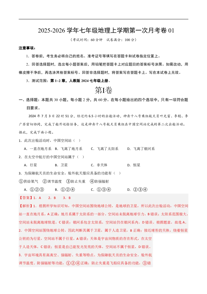 《（地理）2026版七年级地理第一次月考卷01（全解全析）_2026秋初中教辅合集_2027学科网&_2025-2026学年《初中第一次月考》7上（7科全套）》第1页预览