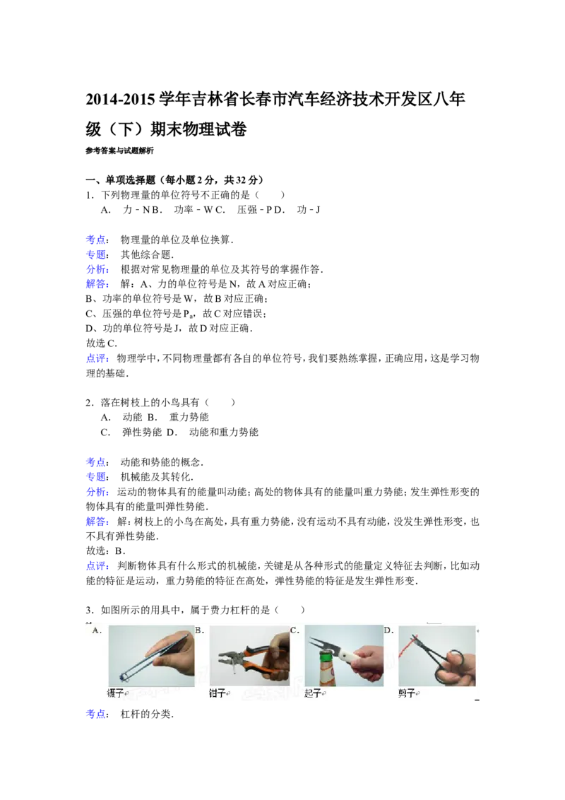 《吉林省长春市汽车经济技术开发区八年级（下）期末物理试卷（解析版）_初高中资料库_初中资料库（转存避免链接过期失效）_初中物理》第9页预览