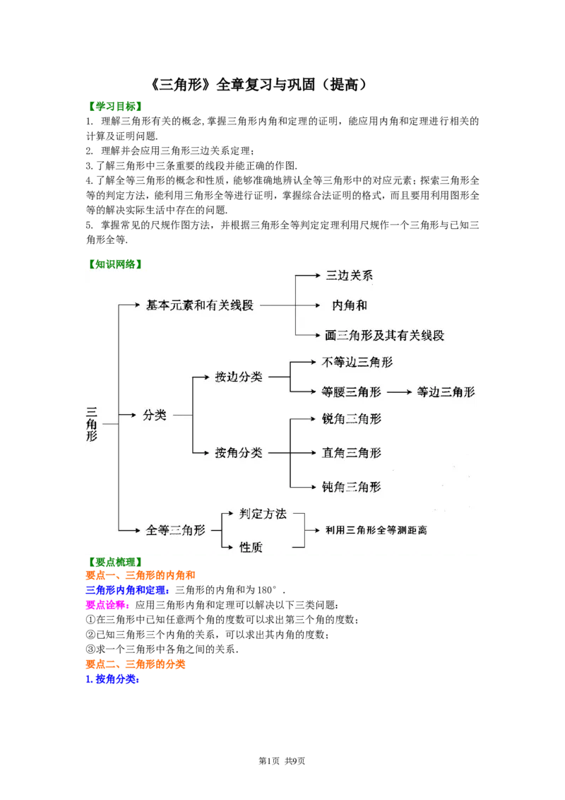 《《三角形》全章复习与巩固（提高）知识讲解_初高中资料库_初中资料库（转存避免链接过期失效）_初中数学》第1页预览