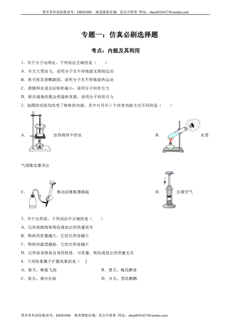 《专题一仿真必刷选择题（内能及其利用）（人教版）_初中全科知识点总结和试卷_赠送习题试卷_初中3年学习辅助资料_1、初中学习资料_4-4、物理_4-4-5、初三物理全册》第1页预览