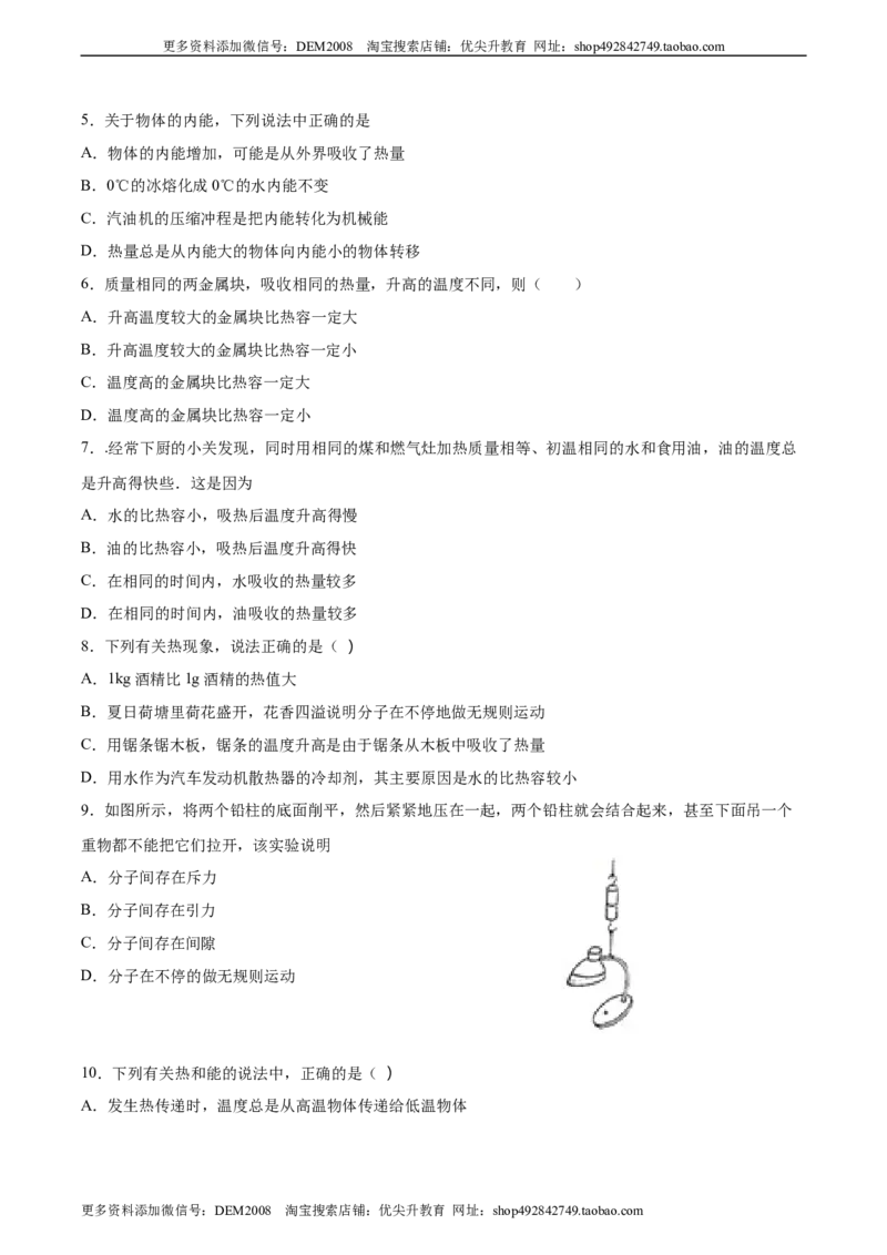 《专题一仿真必刷选择题（内能及其利用）（人教版）_初中全科知识点总结和试卷_赠送习题试卷_初中3年学习辅助资料_1、初中学习资料_4-4、物理_4-4-5、初三物理全册》第2页预览