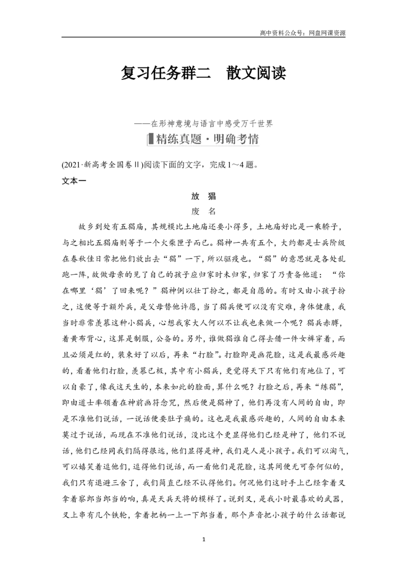 《复习任务群二　散文阅读_初高中资料库_高中资料库（转存避免链接过期失效）_高中语文》第1页预览