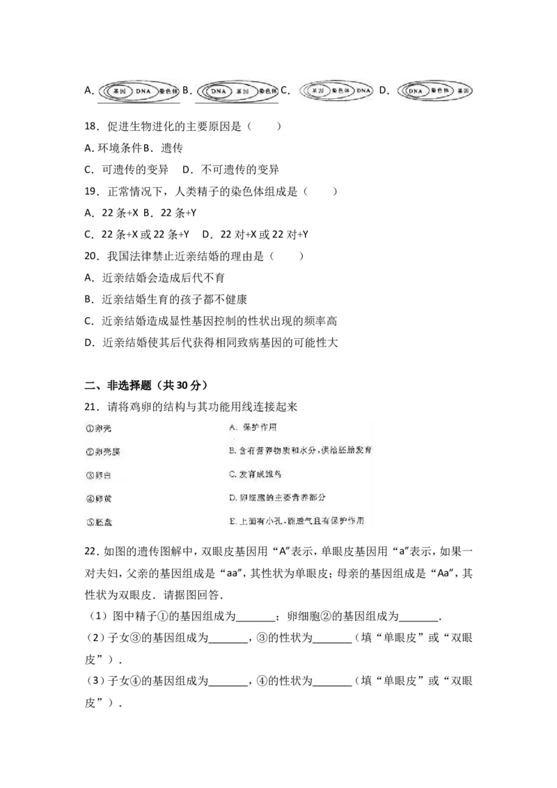 《吉林省名校调研卷（省命题）2016-2017学年八年级（下）期中生物试卷（解析版）_初高中资料库_初中资料库（转存避免链接过期失效）_初中生物》第3页预览