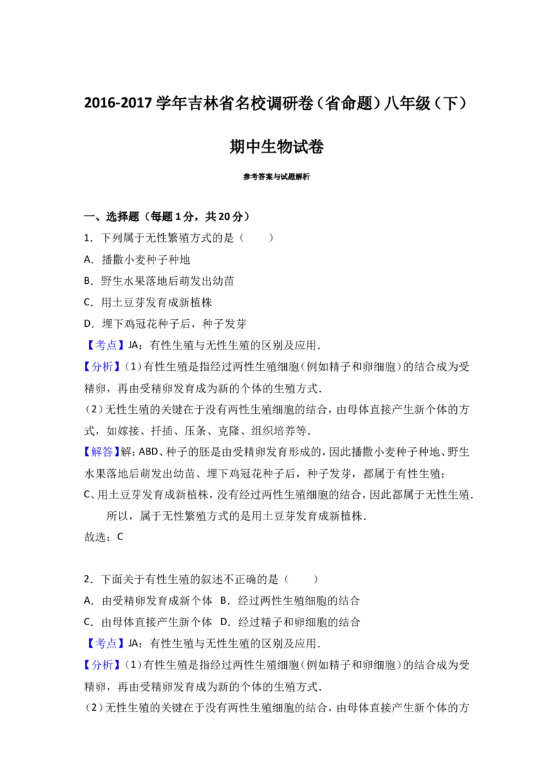 《吉林省名校调研卷（省命题）2016-2017学年八年级（下）期中生物试卷（解析版）_初高中资料库_初中资料库（转存避免链接过期失效）_初中生物》第6页预览