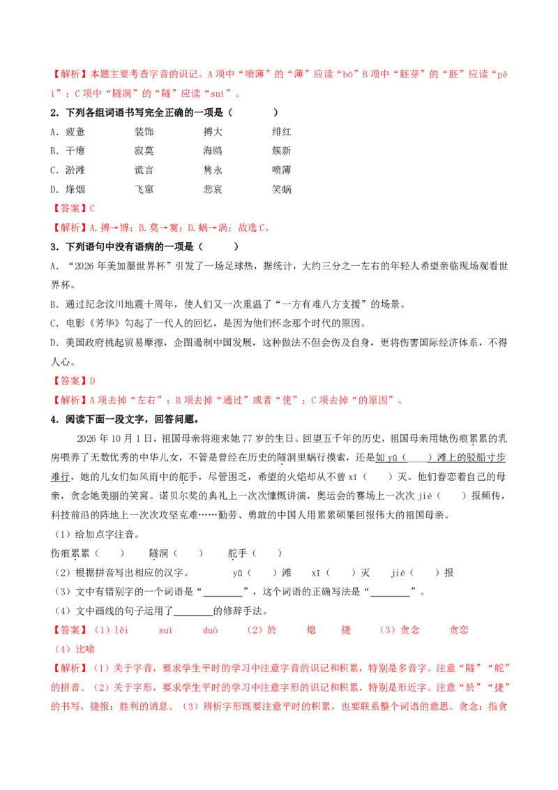 《（九下）第1课时字词梳理与整合（专项训练）（全国通用）（解析版）_2026秋初中教辅合集_2027学科网&_2027《中考语文•一轮复习过教材》专项训练7-9年级[完整版]（全国通用）》第2页预览