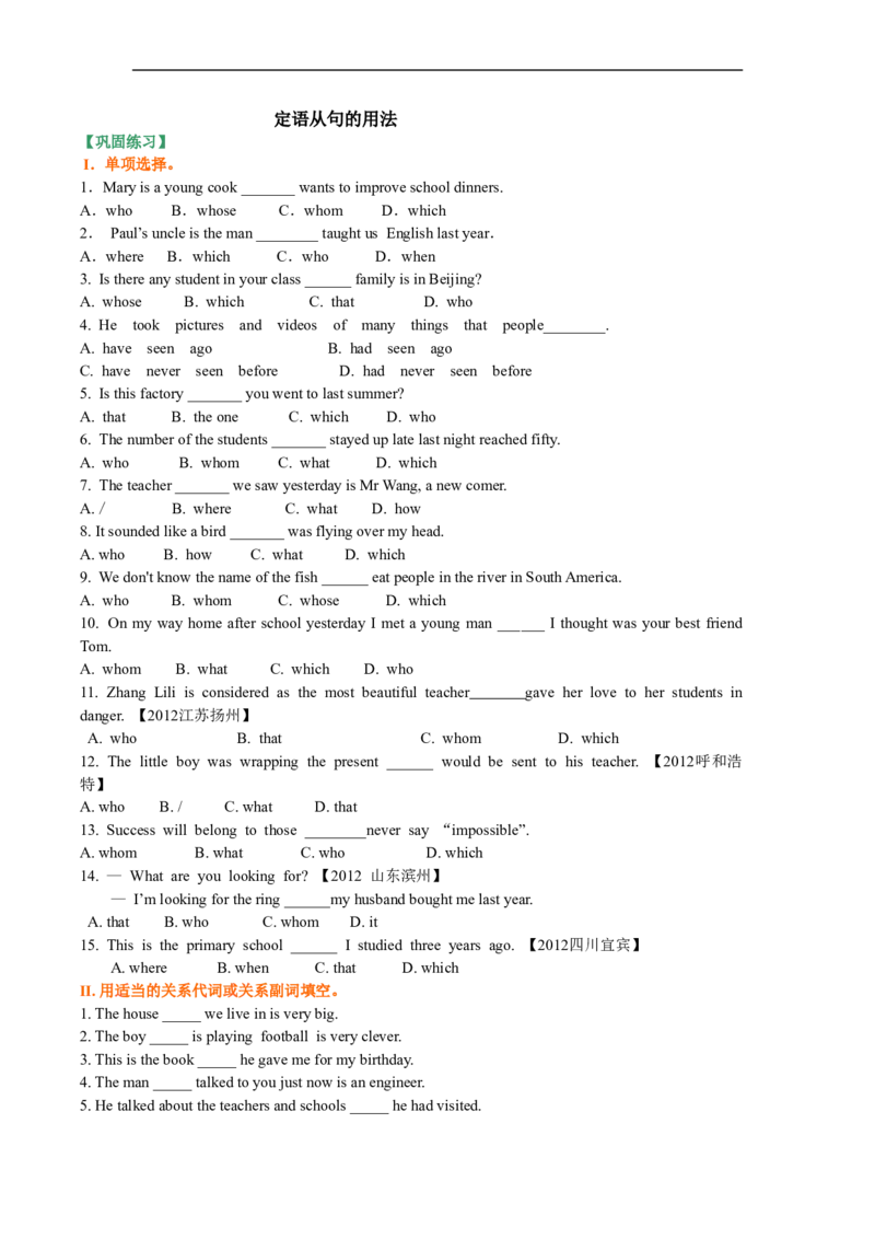《定语从句的用法(巩固练习)_初高中资料库_初中资料库(转存避免链接过期失效)_初中英语_391》第1页预览