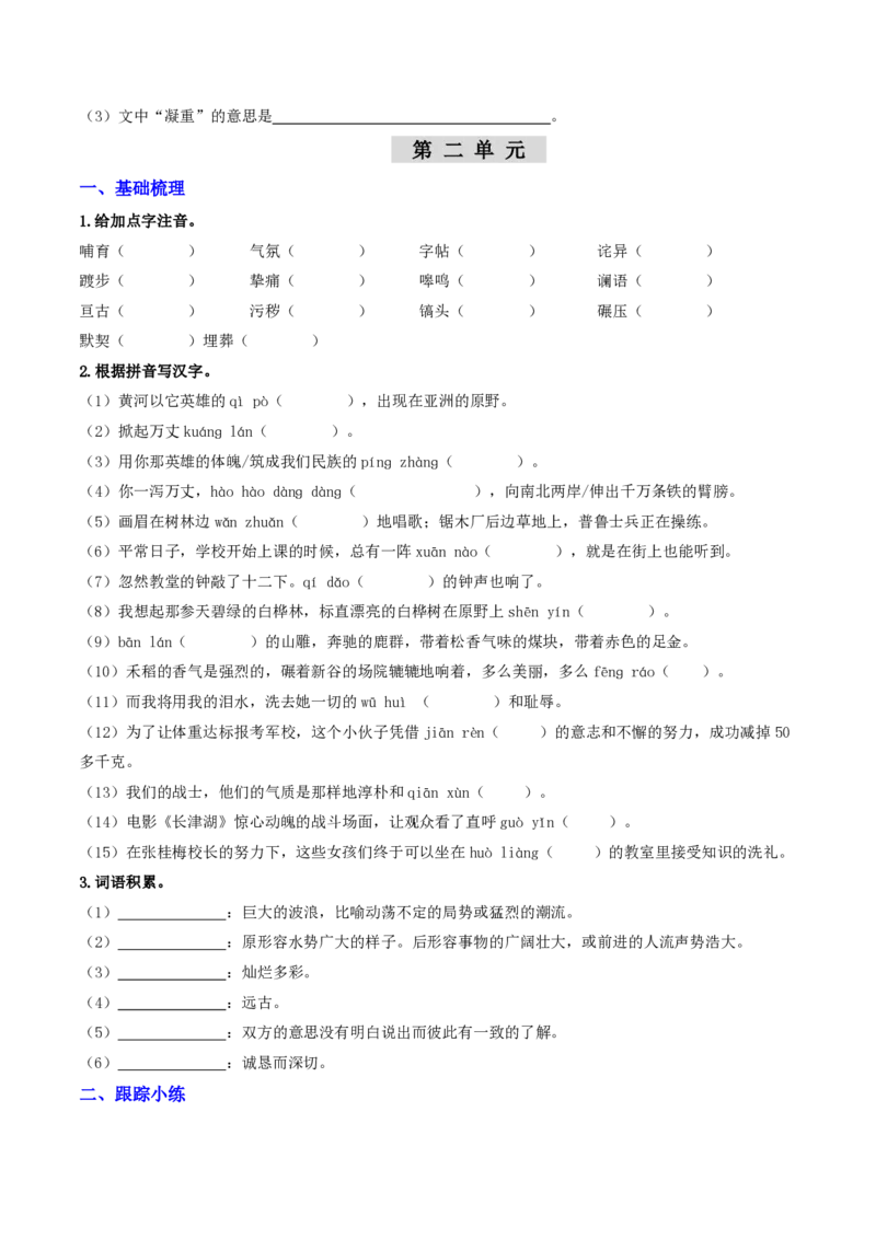 《（七下）第1课时字词梳理与整合（全国通用）（原卷版）_2026秋初中教辅合集_2027学科网&_2027《中考语文•一轮复习过教材》专项训练7-9年级[完整版]（全国通用）_七年级下册》第3页预览