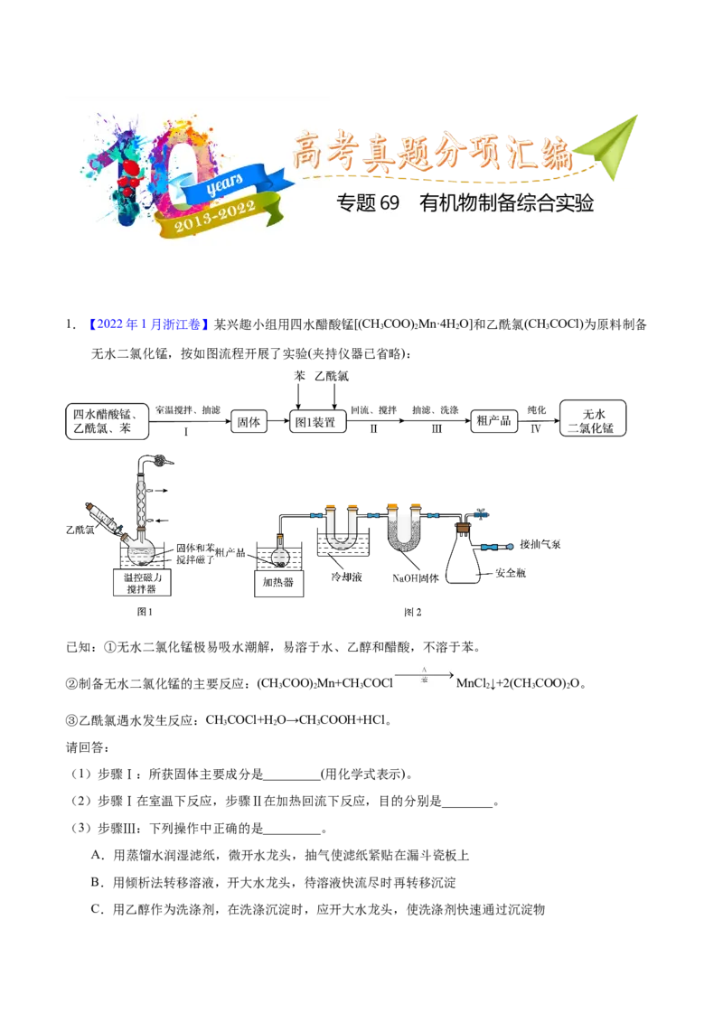 《专题69有机物制备综合实验（教师版）_初高中资料库_高中资料库（转存避免链接过期失效）_高中化学》第1页预览