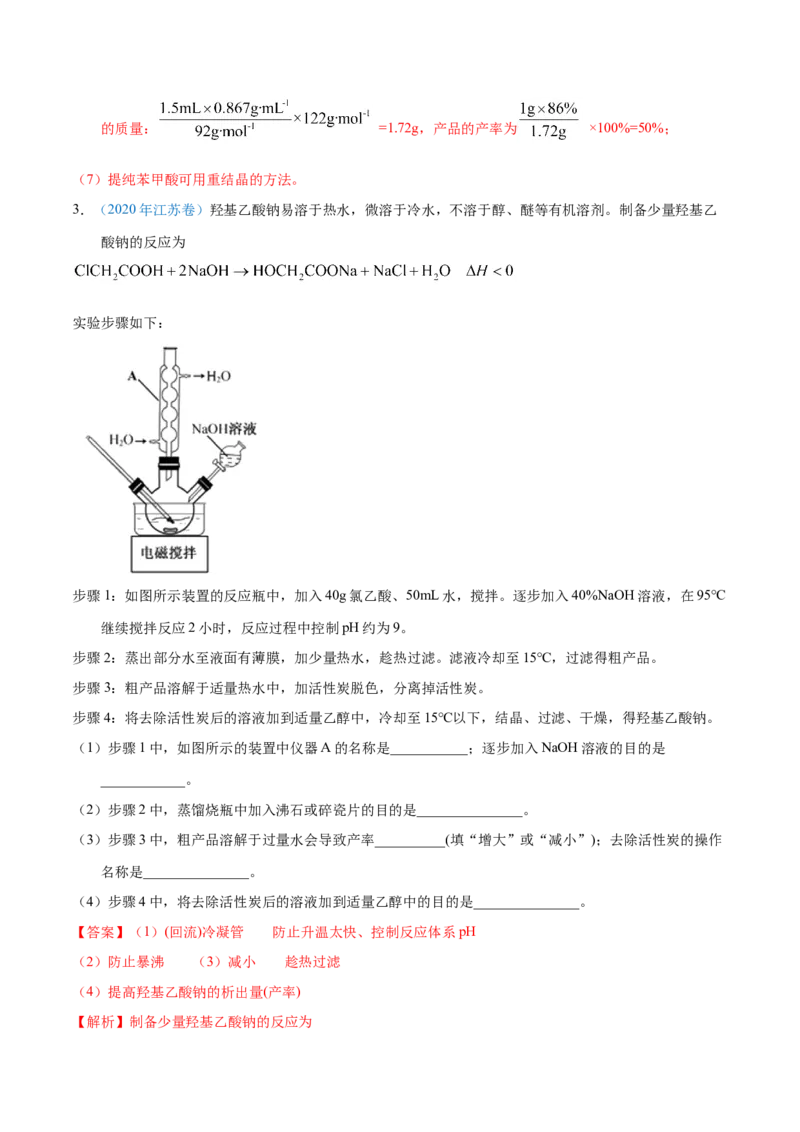 《专题69有机物制备综合实验（教师版）_初高中资料库_高中资料库（转存避免链接过期失效）_高中化学》第5页预览