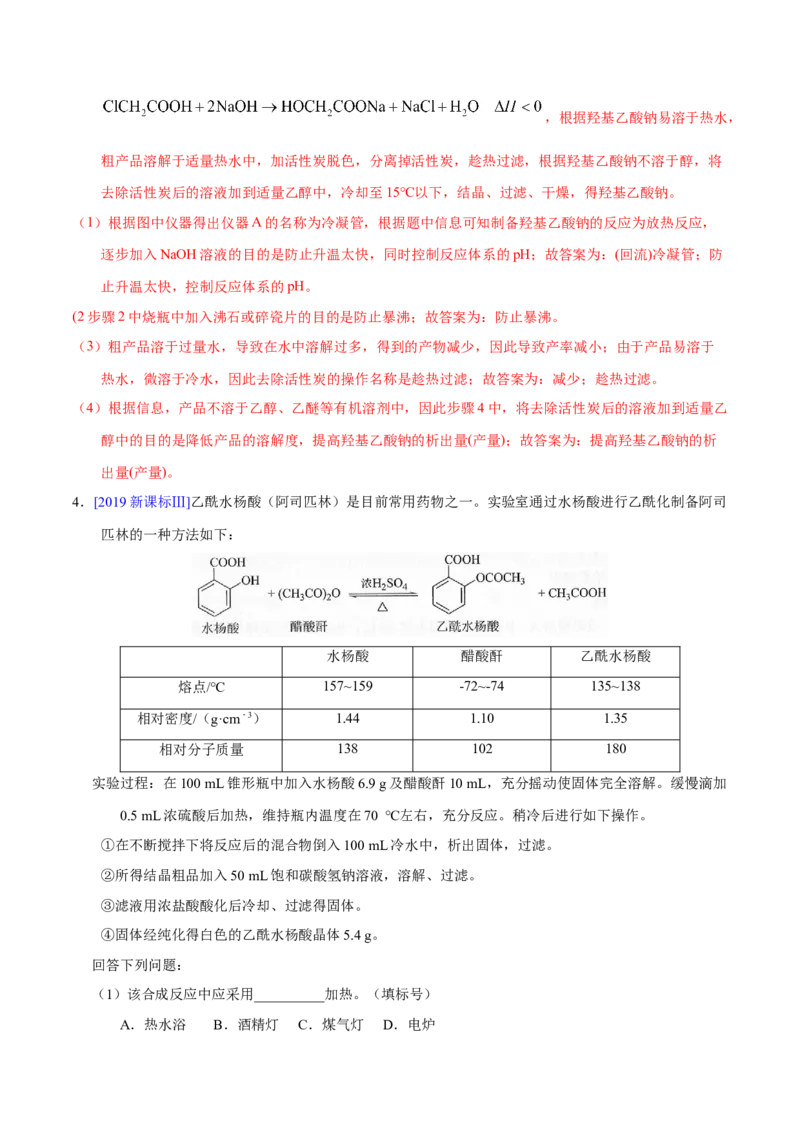 《专题69有机物制备综合实验（教师版）_初高中资料库_高中资料库（转存避免链接过期失效）_高中化学》第6页预览