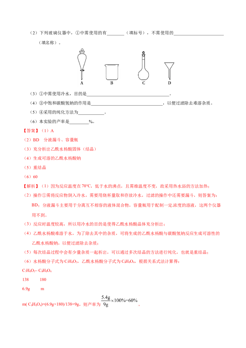 《专题69有机物制备综合实验（教师版）_初高中资料库_高中资料库（转存避免链接过期失效）_高中化学》第7页预览
