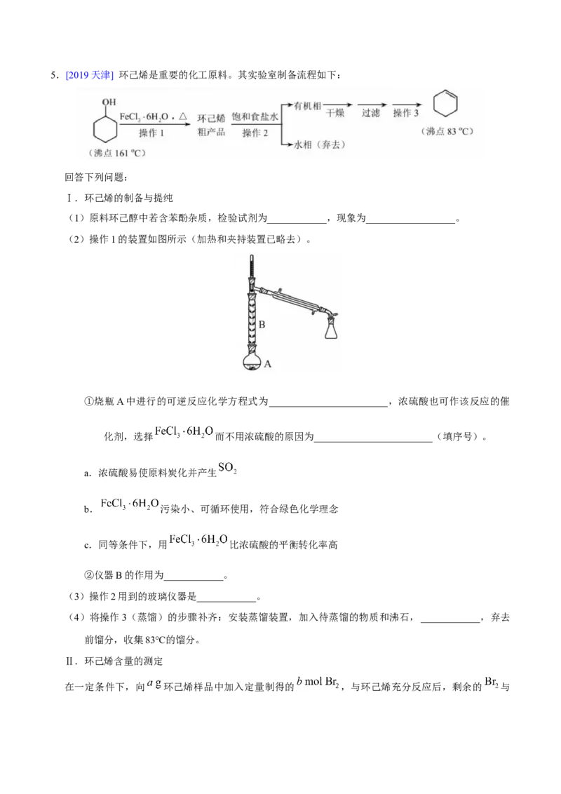 《专题69有机物制备综合实验（教师版）_初高中资料库_高中资料库（转存避免链接过期失效）_高中化学》第8页预览