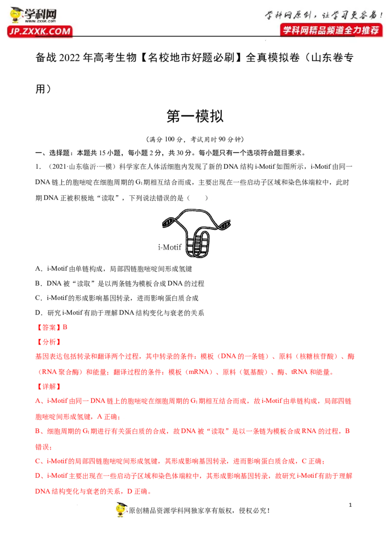 《卷1-备战2022年高考生物名校地市好题必刷全真模拟卷（山东专用）·第一辑（解析版）_初高中资料库_高中资料库（转存避免链接过期失效）_高中生物》第1页预览