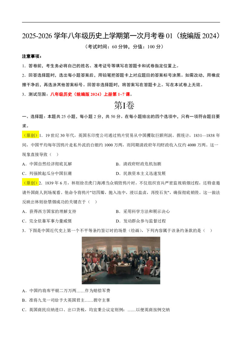 《（历史）2026版八年级历史第一次月考卷01（考试版A4）（统编版2024）_2026秋初中教辅合集_2027学科网&_2025-2026学年《初中第一次月考》8上（8科全套）》第1页预览