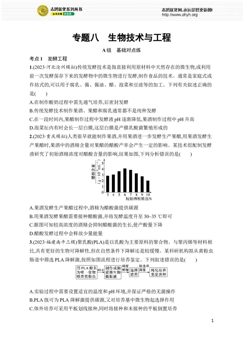 《专题8　生物技术与工程_初高中资料库_高中资料库（转存避免链接过期失效）_高中生物》第1页预览
