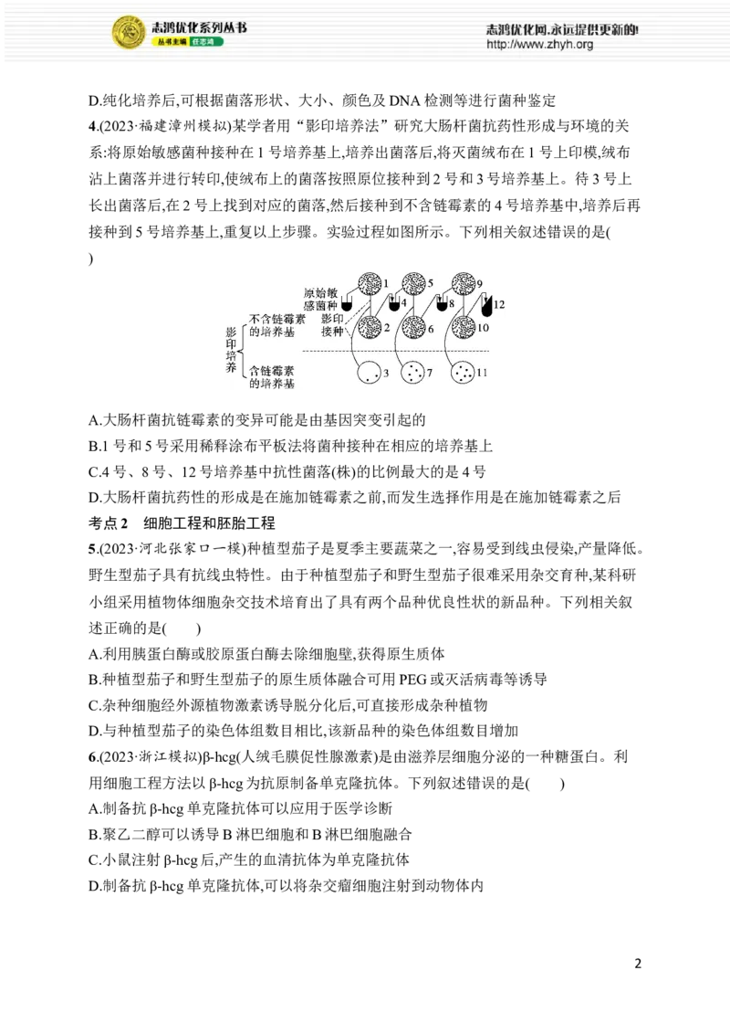 《专题8　生物技术与工程_初高中资料库_高中资料库（转存避免链接过期失效）_高中生物》第2页预览