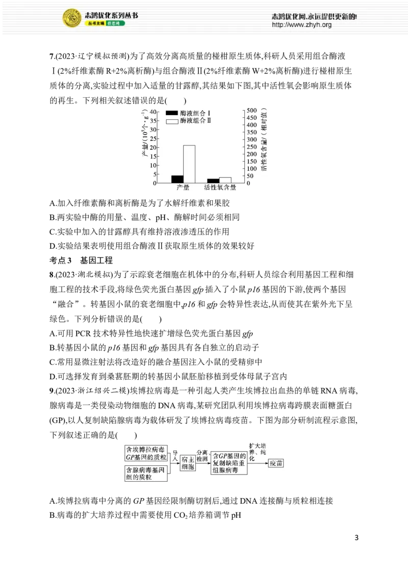 《专题8　生物技术与工程_初高中资料库_高中资料库（转存避免链接过期失效）_高中生物》第3页预览