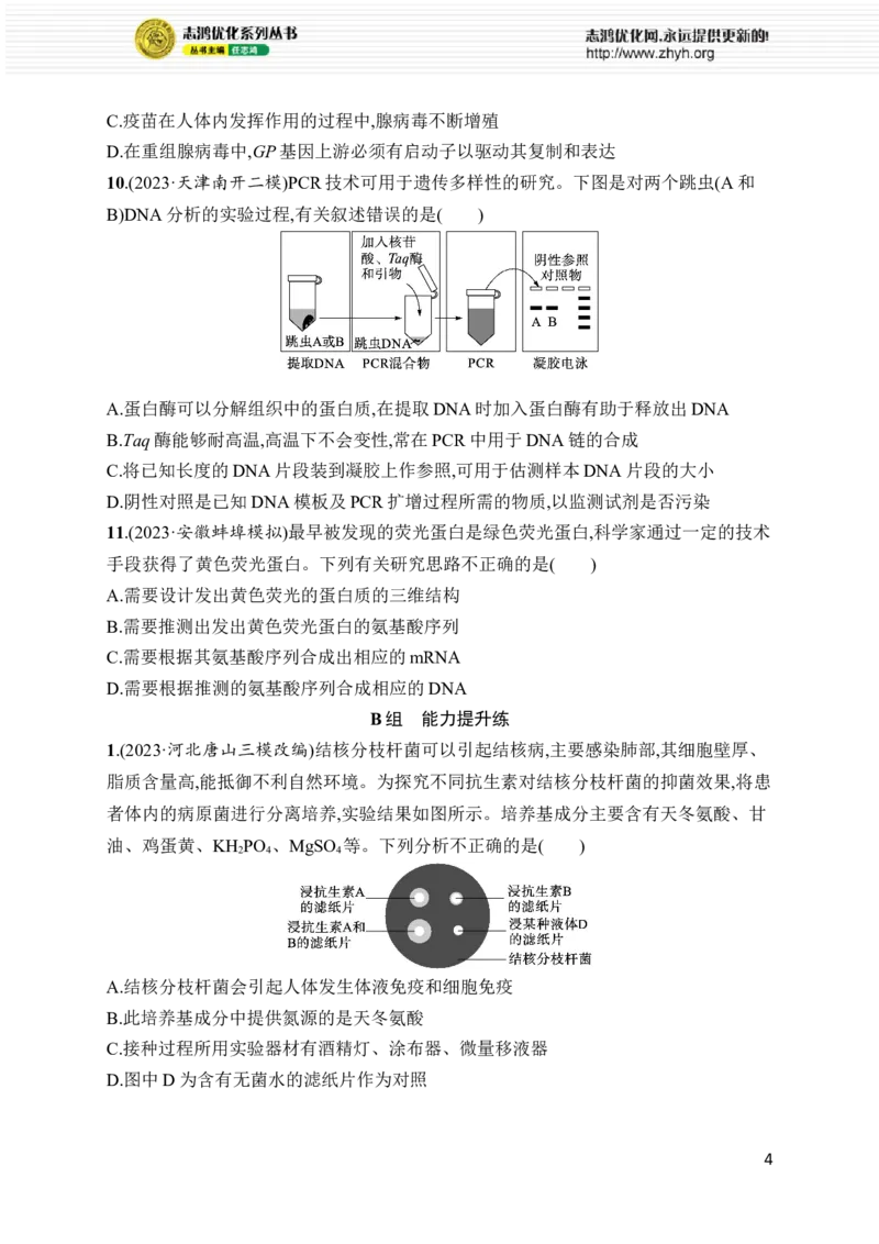 《专题8　生物技术与工程_初高中资料库_高中资料库（转存避免链接过期失效）_高中生物》第4页预览