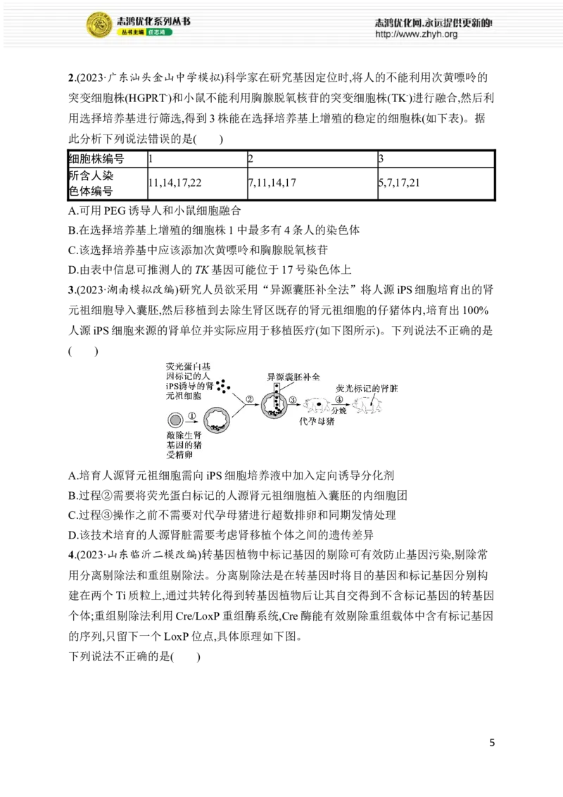 《专题8　生物技术与工程_初高中资料库_高中资料库（转存避免链接过期失效）_高中生物》第5页预览