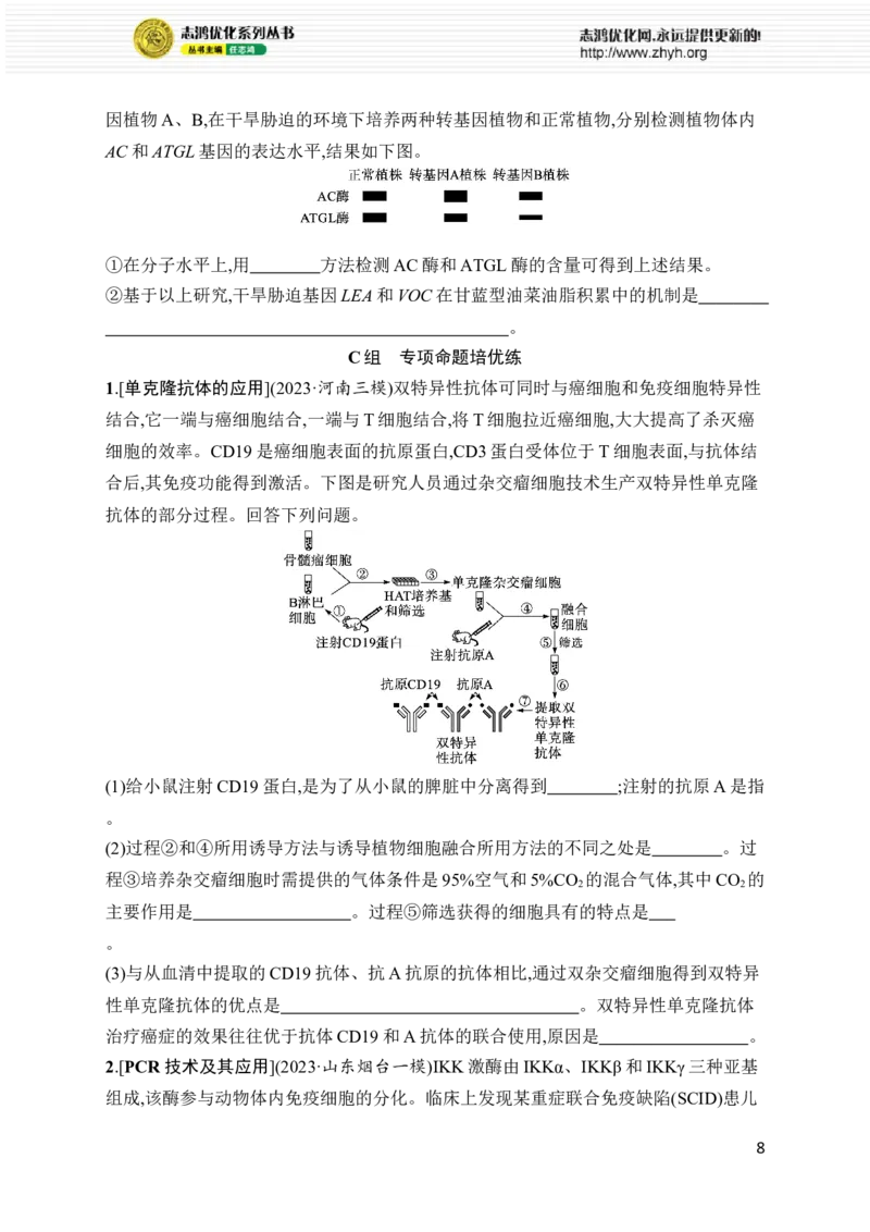 《专题8　生物技术与工程_初高中资料库_高中资料库（转存避免链接过期失效）_高中生物》第8页预览