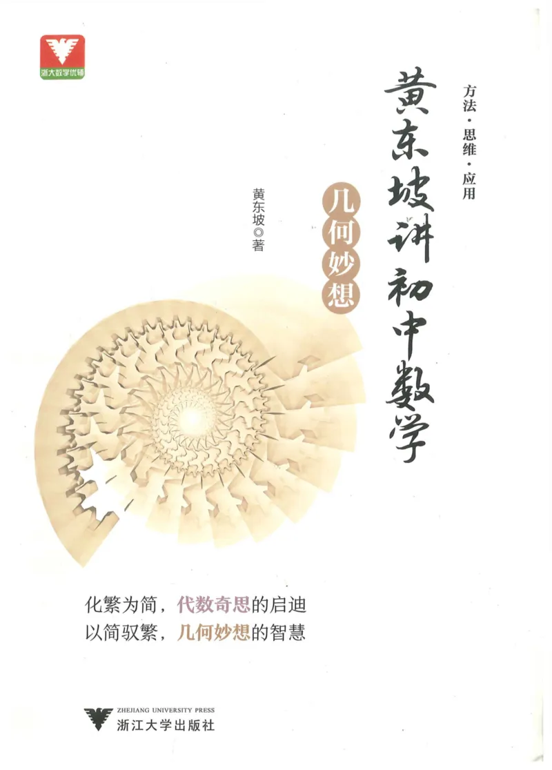 《黄东坡讲初中数学：几何妙想_2026秋初中教辅合集_黄东坡数学系列_《黄东坡系列•讲初中数学》代数奇思+几何妙想（数学）》第1页预览