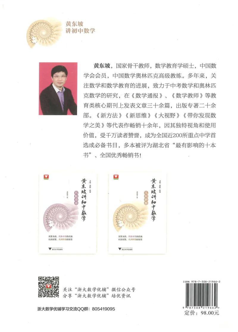 《黄东坡讲初中数学：几何妙想_2026秋初中教辅合集_黄东坡数学系列_《黄东坡系列•讲初中数学》代数奇思+几何妙想（数学）》第2页预览