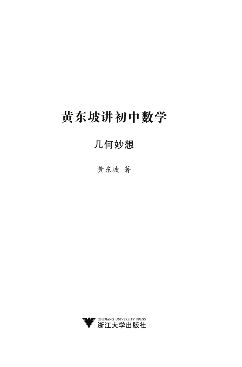 《黄东坡讲初中数学：几何妙想_2026秋初中教辅合集_黄东坡数学系列_《黄东坡系列•讲初中数学》代数奇思+几何妙想（数学）》第3页预览