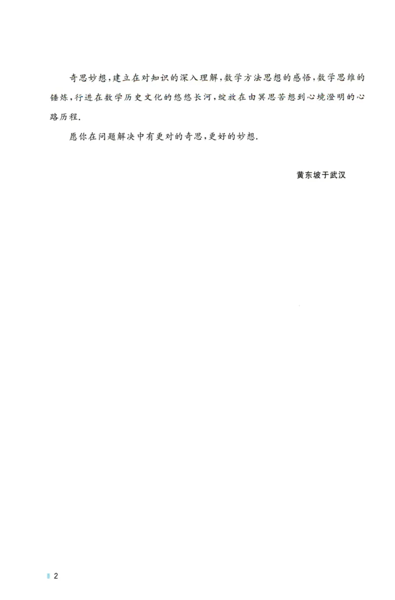 《黄东坡讲初中数学：几何妙想_2026秋初中教辅合集_黄东坡数学系列_《黄东坡系列•讲初中数学》代数奇思+几何妙想（数学）》第5页预览