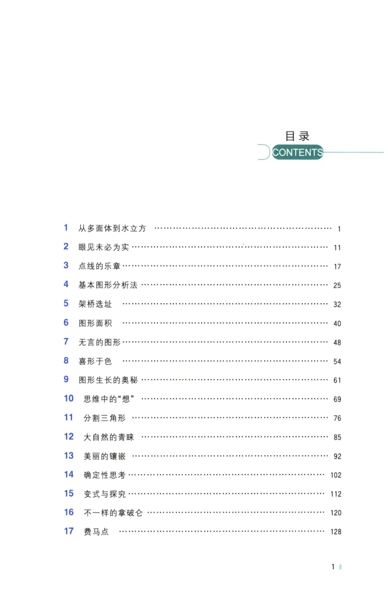 《黄东坡讲初中数学：几何妙想_2026秋初中教辅合集_黄东坡数学系列_《黄东坡系列•讲初中数学》代数奇思+几何妙想（数学）》第6页预览