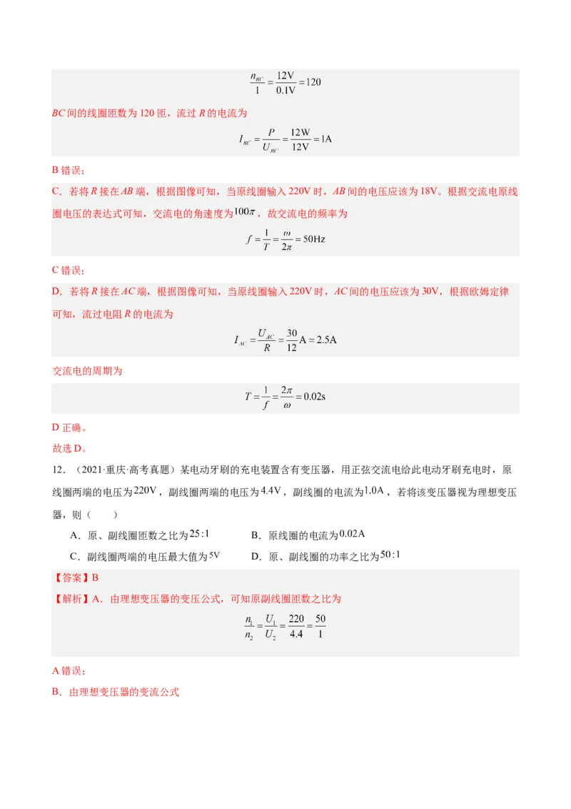 《专题53变压器的原理（解析版）-十年（2014-2023）高考物理真题分项汇编（全国通用）_初高中资料库_高中资料库（转存避免链接过期失效）_高中物理》第10页预览