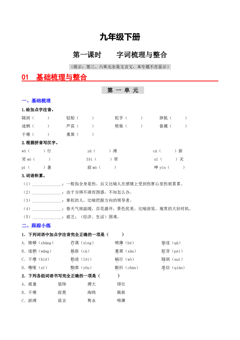 《（九下）第1课时字词梳理与整合（专项训练）（全国通用）（原卷版）_2026秋初中教辅合集_2027学科网&_2027《中考语文•一轮复习过教材》专项训练7-9年级[完整版]（全国通用）》第1页预览