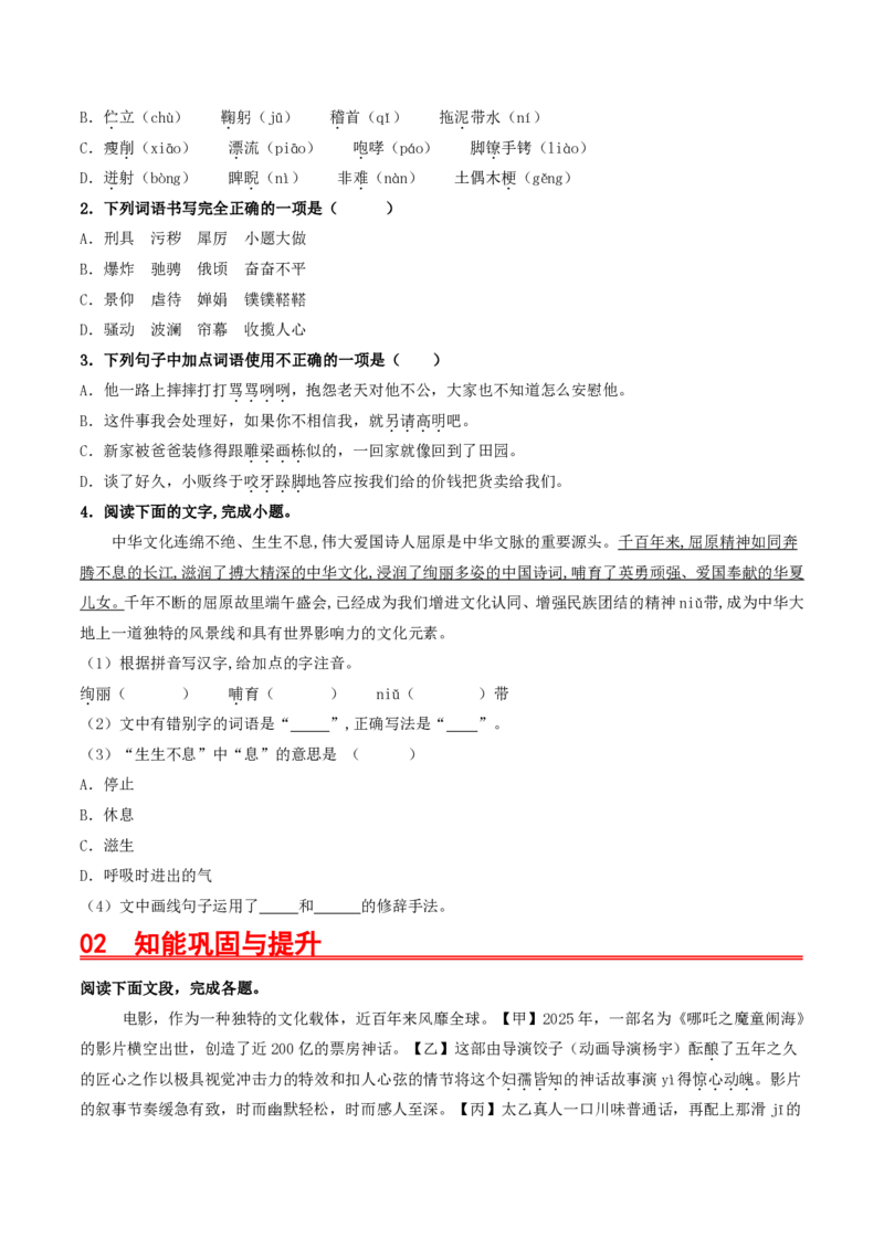 《（九下）第1课时字词梳理与整合（专项训练）（全国通用）（原卷版）_2026秋初中教辅合集_2027学科网&_2027《中考语文•一轮复习过教材》专项训练7-9年级[完整版]（全国通用）》第7页预览
