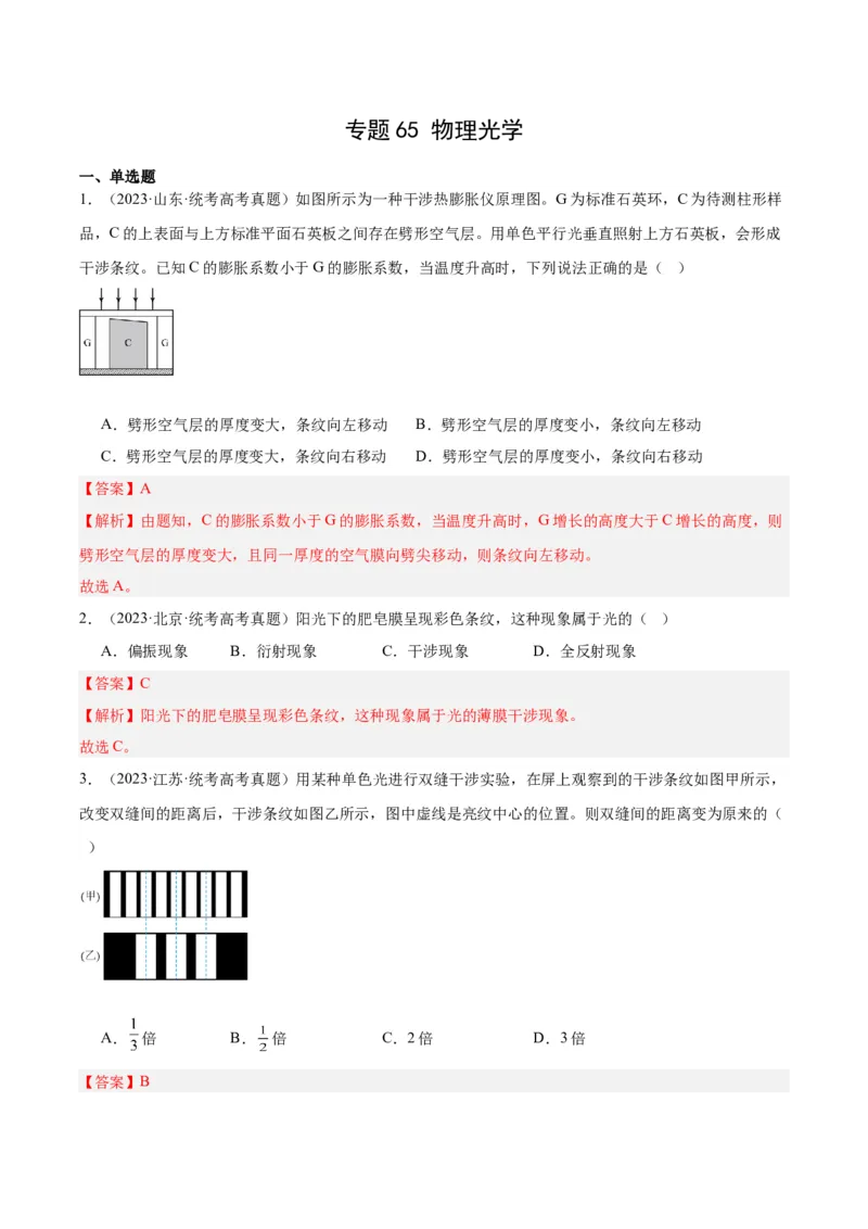 《专题64物理光学（解析版）-十年（2014-2023）高考物理真题分项汇编（全国通用）_初高中资料库_高中资料库（转存避免链接过期失效）_高中物理》第1页预览