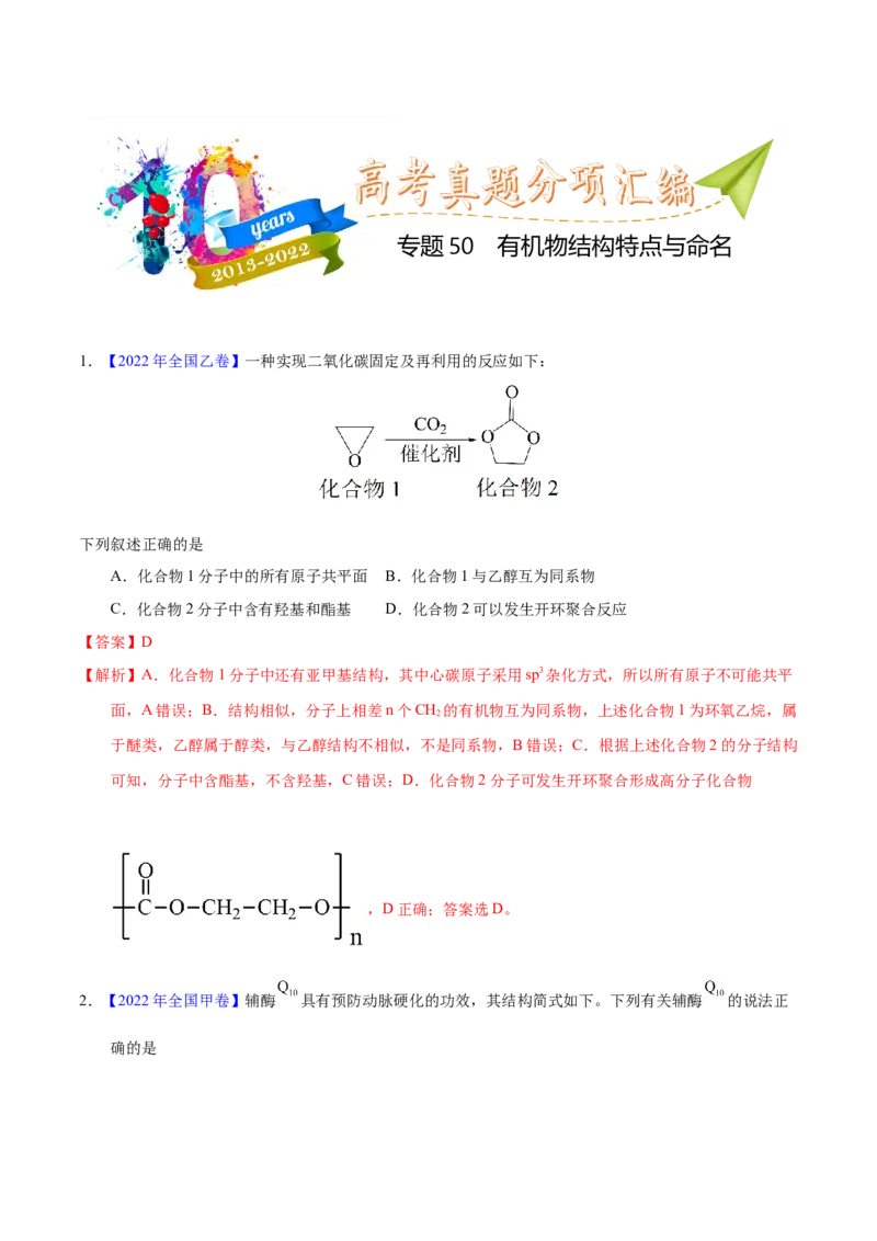 《专题50++有机物结构特点与命名-十年（2013-2022）高考化学真题分项汇编（全国通用）_专题50++有机物结构特点与命名（教师版）_初高中资料库_高中资料库（转存避免链接过期失效）》第1页预览