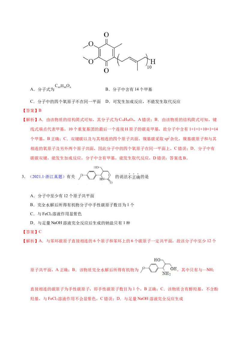 《专题50++有机物结构特点与命名-十年（2013-2022）高考化学真题分项汇编（全国通用）_专题50++有机物结构特点与命名（教师版）_初高中资料库_高中资料库（转存避免链接过期失效）》第2页预览
