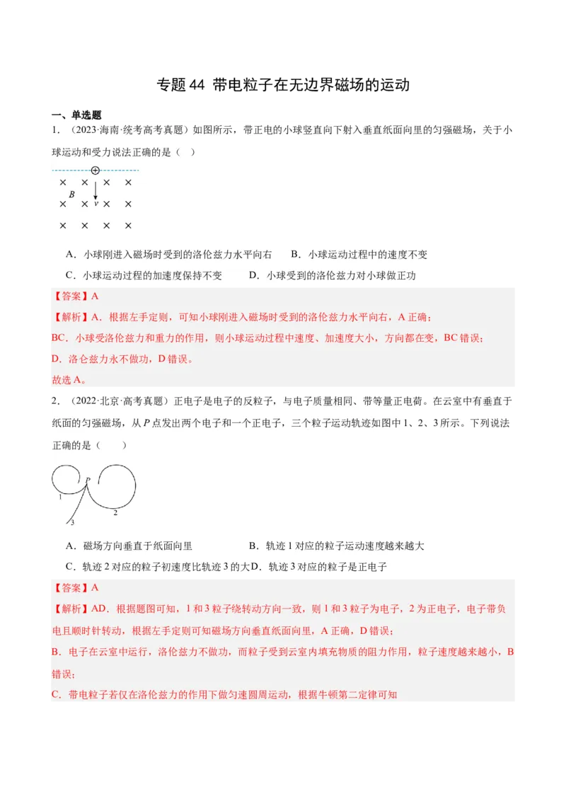 《专题44带电粒子在无边界磁场运动（解析版）-十年（2014-2023）高考物理真题分项汇编（全国通用）_初高中资料库_高中资料库（转存避免链接过期失效）_高中物理》第1页预览
