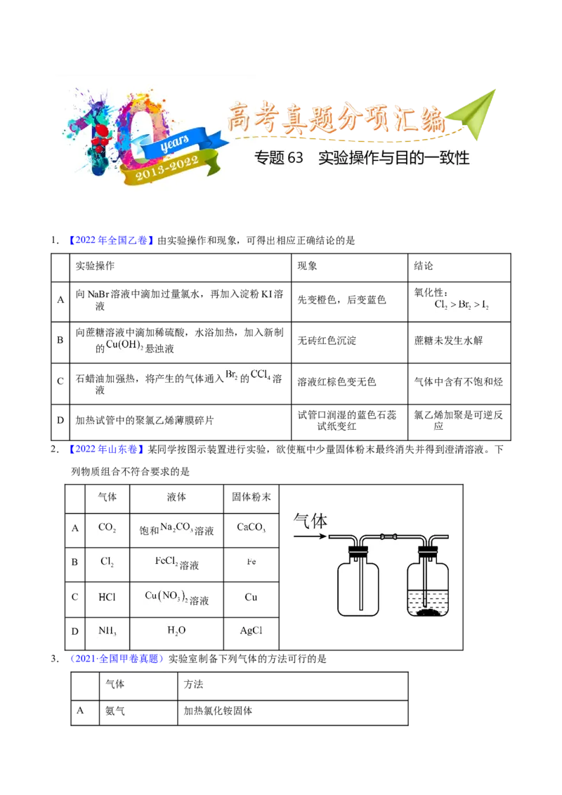 《专题63实验操作与目的一致性（学生版）_初高中资料库_高中资料库（转存避免链接过期失效）_高中化学》第1页预览