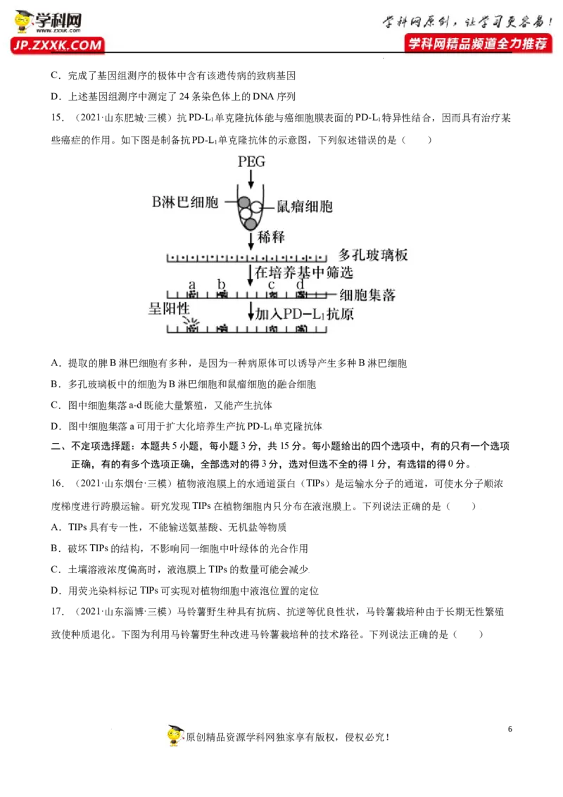 《卷1-备战2022年高考生物名校地市好题必刷全真模拟卷（山东专用）·第一辑（原卷版）_初高中资料库_高中资料库（转存避免链接过期失效）_高中生物》第6页预览