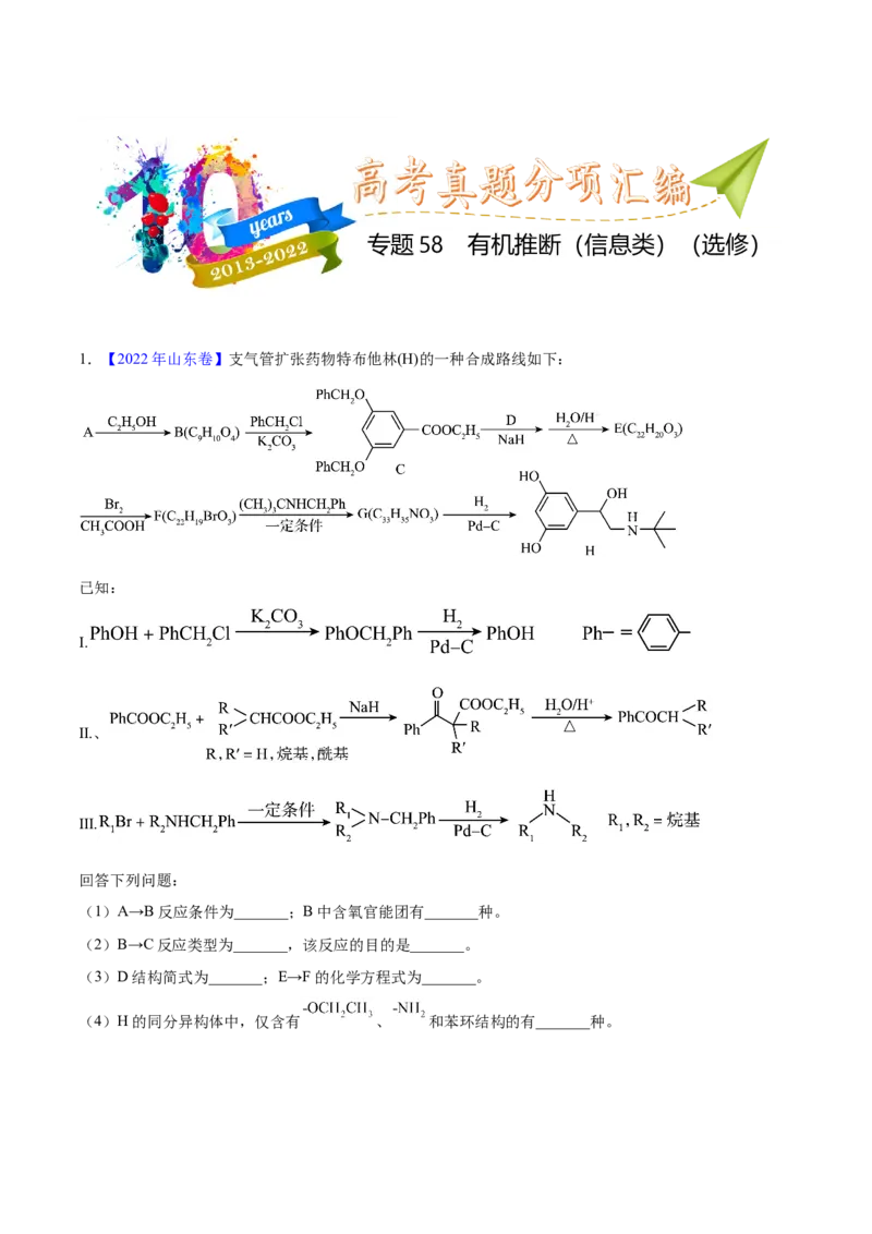 《专题58有机推断（信息类）（选修）（学生版）_初高中资料库_高中资料库（转存避免链接过期失效）_高中化学》第1页预览